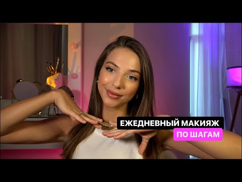 Видео: ИДЕАЛЬНЫЙ ЕЖЕДНЕВНЫЙ МАКИЯЖ: СЕКРЕТЫ БЫСТРОГО И СТОЙКОГО ОБРАЗА!