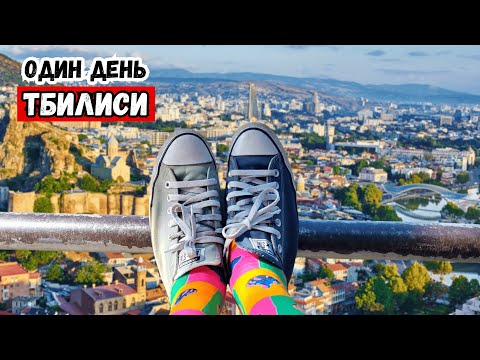 Видео: Один день в Тбилиси, который полностью изменил моё мнение о Грузии