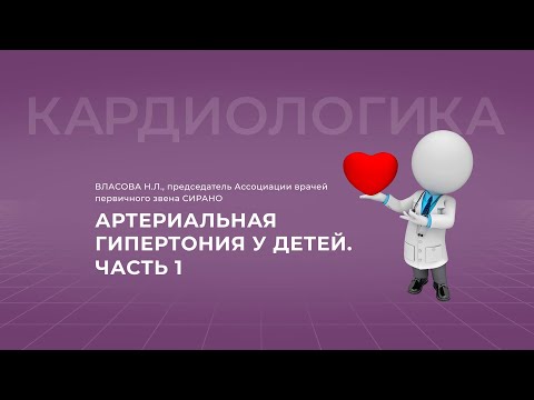 Видео: 17:30 29.10.22 Артериальная гипертония у детей. Диагностика