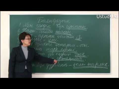 Видео: ҰБТ-ға дайындық: Баяндауыш