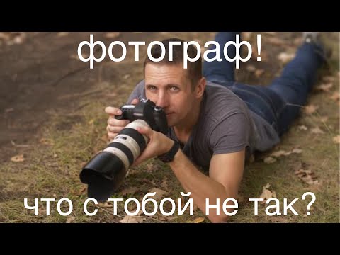 Видео: ФОТОГРАФ, ТЫ ПАССИВНЫЙ!