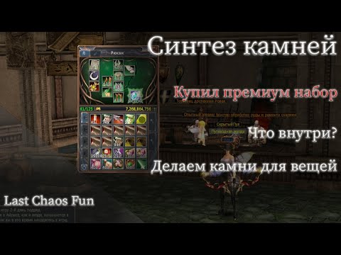 Видео: LAST CHAOS FUN | Синтез Камней | Глазами Новичка