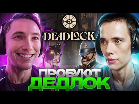 Видео: Дедодед и Серега Пират ПРОБУЮТ ДЕДЛОК! Жесткая ПРОСОЛКА КАТКИ! DeadLock