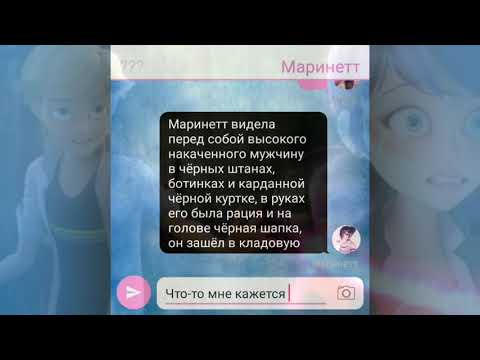 Видео: Переписка "Формула" 1 часть | Леди Баг и Супер Кот