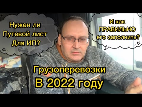 Видео: Как заполнять путевой лист для ИП в грузоперевозках в 2022 году