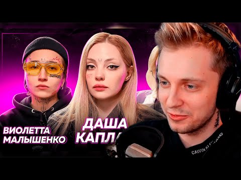 Видео: СТИНТ СМОТРИТ: КАПЛАН, ВИЛКА, MOZEE MONTANA — суд с Юликом, лечение, про «Пацанки», где животные?