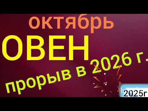 Видео: ОВЕН♈ОКТЯБРЬ.СФЕРА(8дом)БОЛЬШИХ ДЕНЕГиВЛАСТИ +@tree-of-life14 канал для ДУХОВНОГО РАЗВИТИЯ Ютуб 