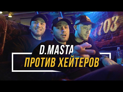 Видео: D.MASTA ПРОТИВ ХЕЙТЕРОВ #vsrap