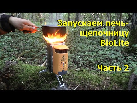 Видео: Печка щепочница BioLite Campstove 2. Часть 2. Тестирование работы.