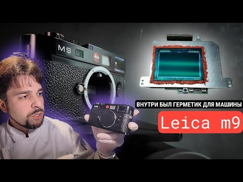 Видео: Leica m9 и герметик от ДВС
