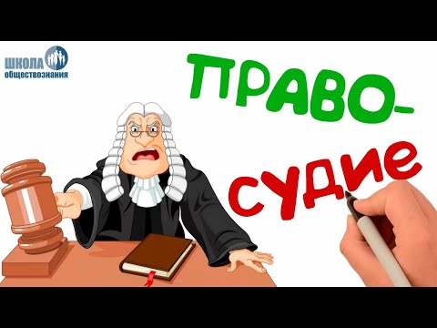 Видео: Судебная система РФ (с учётом изменений 2019 года) 🎓 Урок обществознания