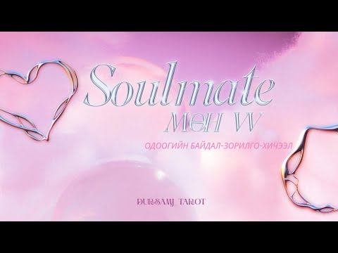 Видео: Soulmate харилцаа мөн үү? 