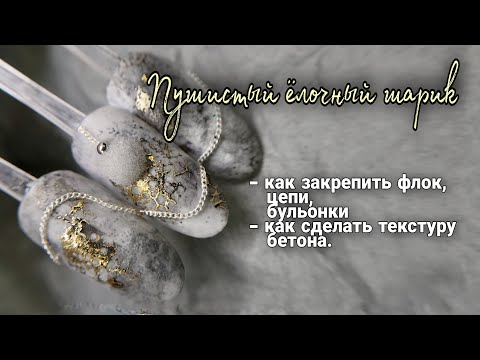 Видео: Пушистый ёлочный шарик. Как закрепить флок, цепи, бульонки. Текстура бетона.