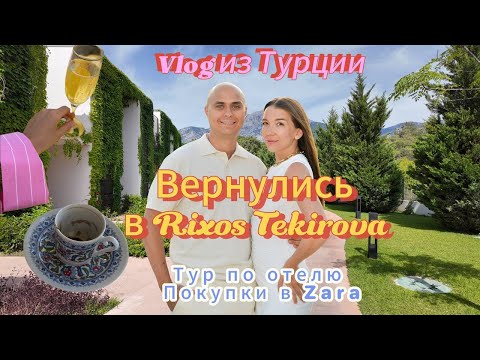 Видео: Влог из Турции. Вернулись в отель, где познакомились. Обзор Rixos Tekirova. Покупки в Zara.