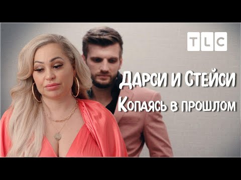 Видео: Ложь и бывшие жены | Дарси и Стейси | TLC