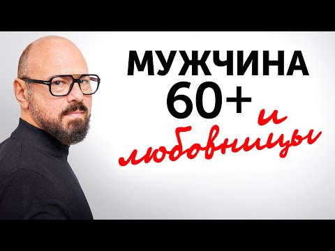 Видео: Мужские измены 60+. Не позволяйте себя обманывать!