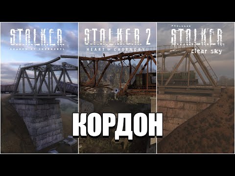 Видео: Кордон в разных частях S.T.A.L.K.E.R.: визуальное сравнение локации
