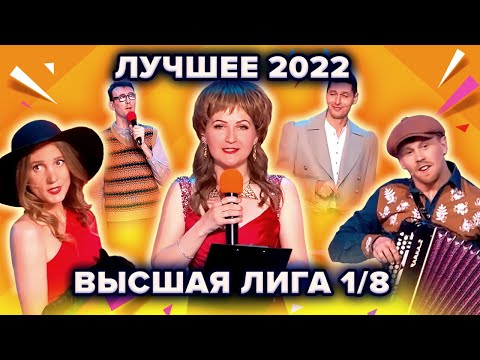 Видео: КВН. Высшая лига 2022. Лучшее из 1/8