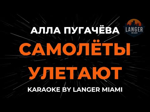 Видео: Алла Пугачёва - Самолёты Улетают | Караоке | От Langer Miami