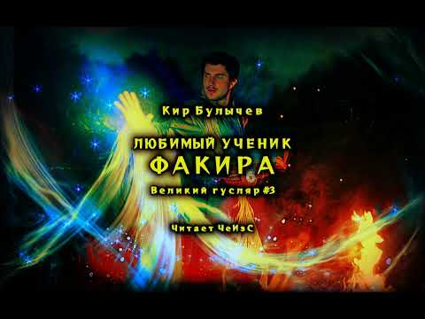 Видео: «Любимый ученик факира» Великий Гусляр №3 Кир Булычев