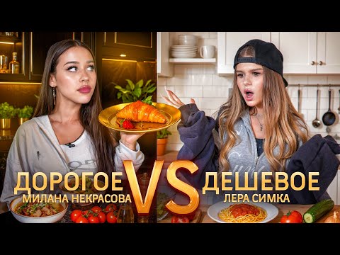 Видео: Дорогое vs Дешевое! Кто приготовил вкуснее? (ft. Милана Некрасова)