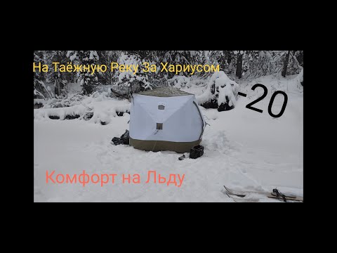 Видео: Рыбалка С Ночёвкой. Первый Раз За Хариусом. Дом С Комфортом На Льду. Таёжная Река.
