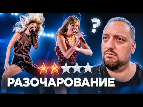 Видео: Сходил на концерт Тейлор Свифт. И это ЛУЧШИЙ ТУР В МИРЕ? | The Eras Tour