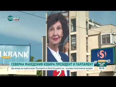 Видео: Исторически избори в Северна Македония - Твоят ден (07.05.2024)