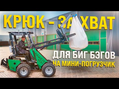 Видео: Крюк захват для биг-бэгов на мини погрузчик MAKER - 600