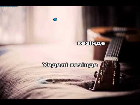 Видео: Шәмші Қалдаяқов Кешікпей келем деп ең караоке