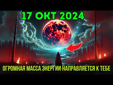 Видео: САМАЯ БОЛЬШАЯ СУПЕРЛУНА! 17 ОКТЯБРЯ 2024! Новые энергии уже идут, и никто не сможет их ОСТАНОВИТЬ.