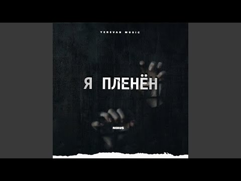 Видео: Я пленён