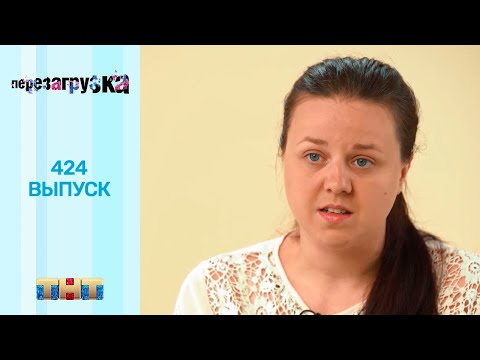 Видео: Перезагрузка: 424 выпуск