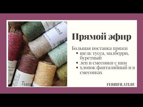 Видео: ПОСТАВКА ПРЯЖИ! ШЕЛК, ЛЕН, ХЛОПОК. БУРЕТНЫЙ ШЕЛК. ТУССА ШЕЛК