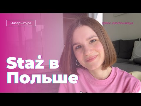 Видео: Интернатура в Польше: все, что нужно знать!