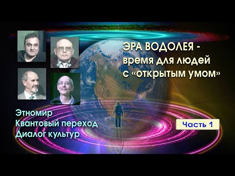 Видео: ЭРА ВОДОЛЕЯ - ВРЕМЯ ДЛЯ ЛЮДЕЙ С "ОТКРЫТЫМ УМОМ" * ЭТНОМИР. КВАНТОВЫЙ ПЕРЕХОД. ДИАЛОГ КУЛЬТУР.