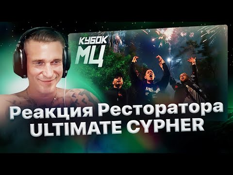 Видео: Реакция Ресторатора на «КУБОК МЦ: CYPHER - ULTIMATE»🔥