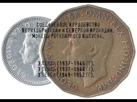 Видео: Соединённое Королевство. 3 пенса (1937-1945 гг), 3 пенса (1937-1948 гг), 3 пенса (1949-1952 гг).