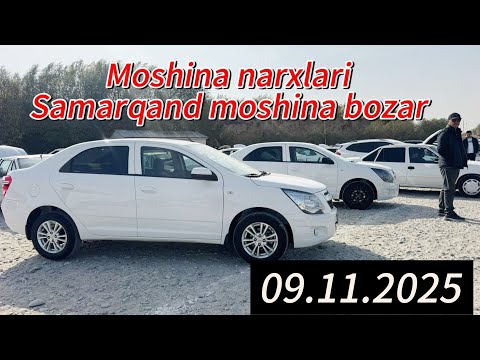 Видео: 09 ноября 2025  Samarqand moshina bozori #cobalt #spark #gentra #automobile  #avto #rek #2025 #metan