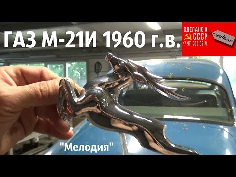 Видео: Волга ГАЗ М-21И 1960 г.в. Краткий обзор перед реставрацией. Сравнение 2-й и 3-й серий.