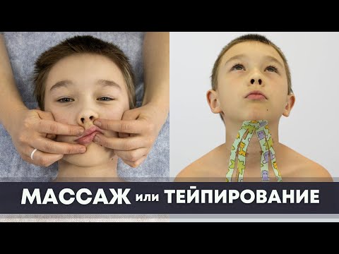 Видео: Как сочетать тейпирование и массаж? Логопедический массаж