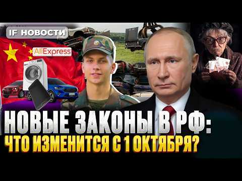 Видео: Что изменится с 1 октября? Новые законы, утильсбор, пенсии, зарплаты, призыв, товары из КНР. Новости