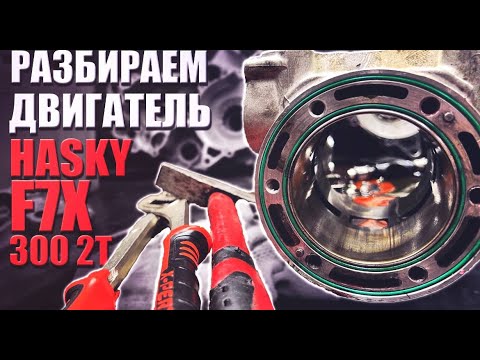 Видео: Разбираем самый мощный двигатель 300 2Т
