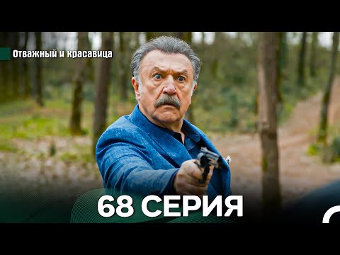 Видео: Отважный и Красавица 68 Cерия (Русский дубляж)