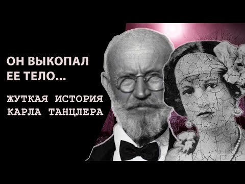 Видео: Безумная история Карла Танцлера и Элены Ойос | Смерть не смогла разлучить его с любимой