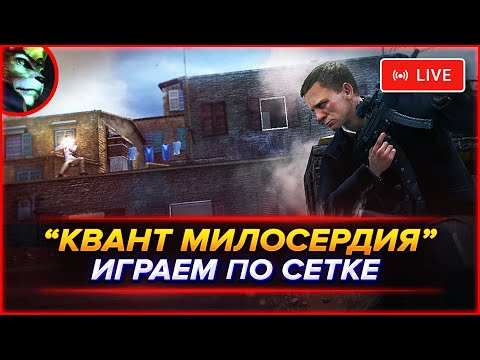 Видео: "КВАНТ МИЛОСЕРДИЯ" — СЕТЕВОЙ ШУТЕР | МУЛЬТИПЛЕЕР ЛОББИ (08.01) ➤ "007: QUANTUM OF SOLACE" [ЛИНКС]!