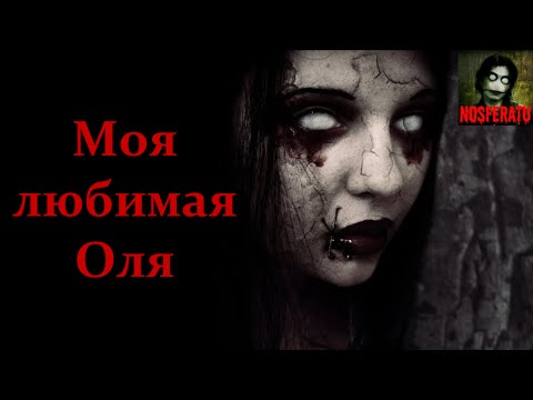 Видео: Истории на ночь - Моя любимая Оля