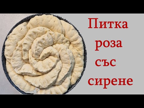 Видео: Питка роза със сирене