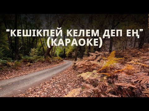 Видео: КЕШІКПЕЙ КЕЛЕМ ДЕП ЕҢ (КАРАОКЕ)