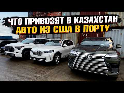 Видео: Новая Партия АВТО ИЗ США в ПОТИ! Обзор АВТО клиентов с ЦЕНАМИ в порту! Что приехало?